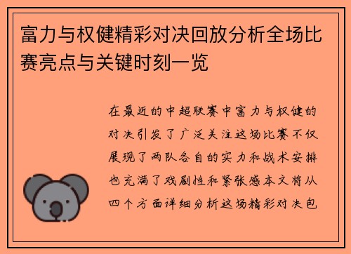 富力与权健精彩对决回放分析全场比赛亮点与关键时刻一览