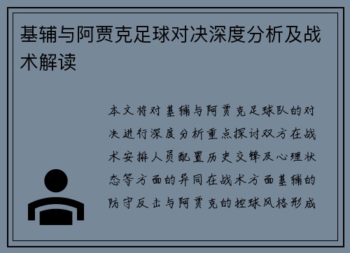基辅与阿贾克足球对决深度分析及战术解读