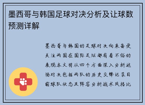 墨西哥与韩国足球对决分析及让球数预测详解