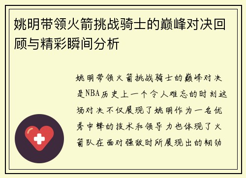 姚明带领火箭挑战骑士的巅峰对决回顾与精彩瞬间分析
