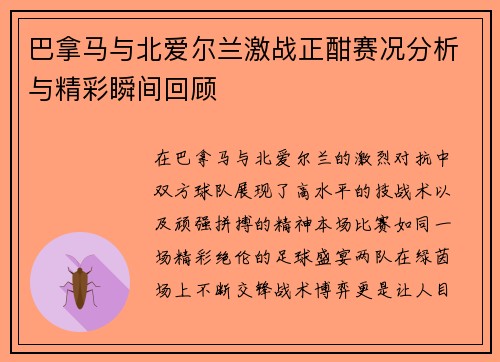 巴拿马与北爱尔兰激战正酣赛况分析与精彩瞬间回顾