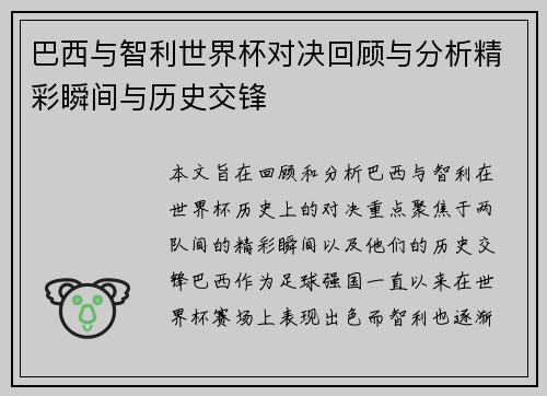 巴西与智利世界杯对决回顾与分析精彩瞬间与历史交锋
