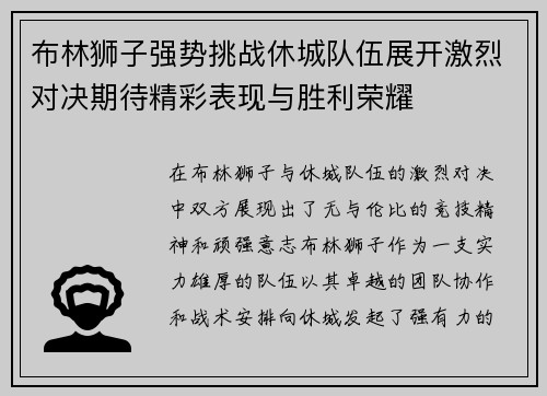 布林狮子强势挑战休城队伍展开激烈对决期待精彩表现与胜利荣耀