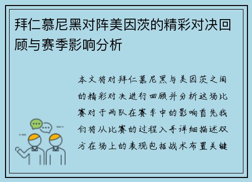 拜仁慕尼黑对阵美因茨的精彩对决回顾与赛季影响分析