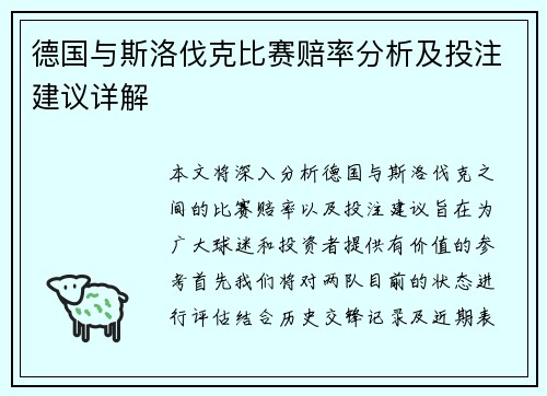 德国与斯洛伐克比赛赔率分析及投注建议详解