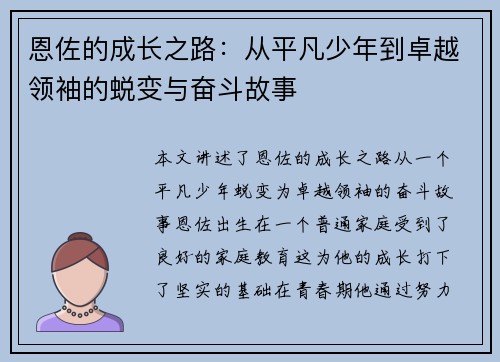 恩佐的成长之路：从平凡少年到卓越领袖的蜕变与奋斗故事