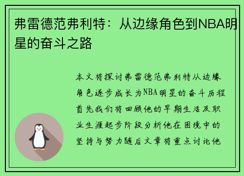 弗雷德范弗利特：从边缘角色到NBA明星的奋斗之路