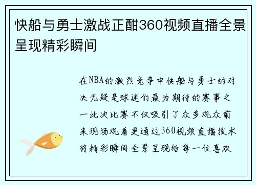 快船与勇士激战正酣360视频直播全景呈现精彩瞬间