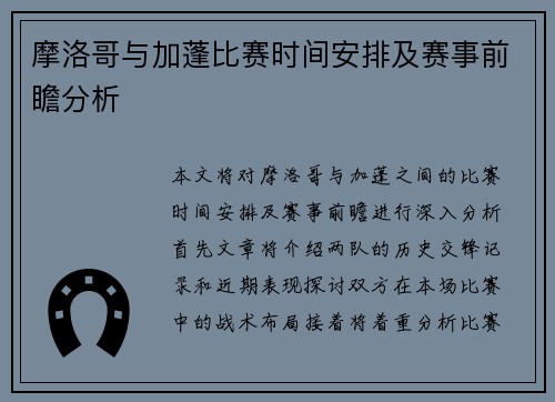 摩洛哥与加蓬比赛时间安排及赛事前瞻分析