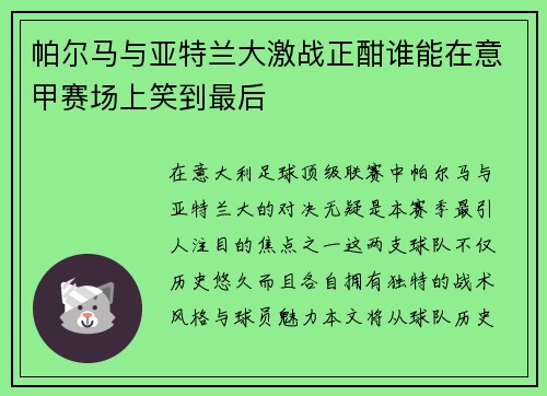 帕尔马与亚特兰大激战正酣谁能在意甲赛场上笑到最后