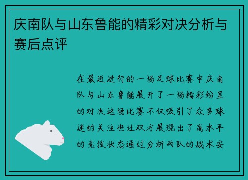 庆南队与山东鲁能的精彩对决分析与赛后点评