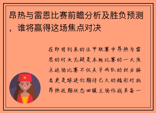 昂热与雷恩比赛前瞻分析及胜负预测，谁将赢得这场焦点对决