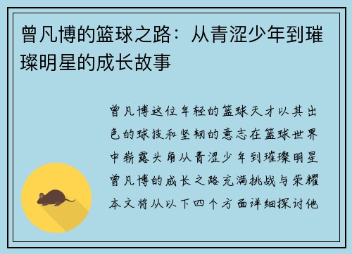 曾凡博的篮球之路：从青涩少年到璀璨明星的成长故事