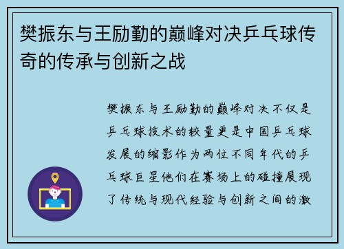 樊振东与王励勤的巅峰对决乒乓球传奇的传承与创新之战