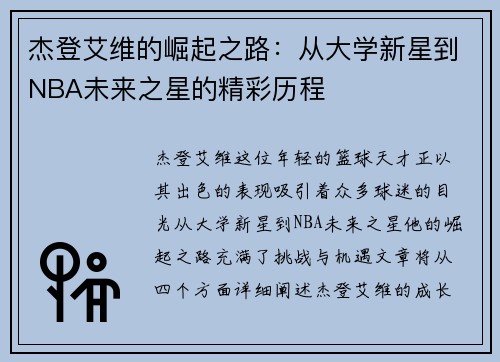 杰登艾维的崛起之路：从大学新星到NBA未来之星的精彩历程