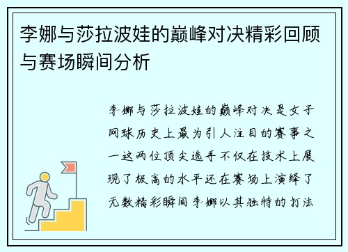 李娜与莎拉波娃的巅峰对决精彩回顾与赛场瞬间分析
