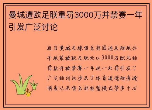 曼城遭欧足联重罚3000万并禁赛一年引发广泛讨论