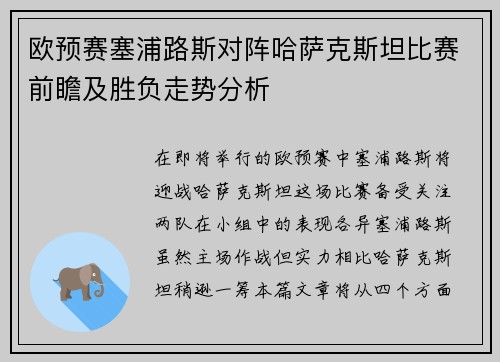欧预赛塞浦路斯对阵哈萨克斯坦比赛前瞻及胜负走势分析
