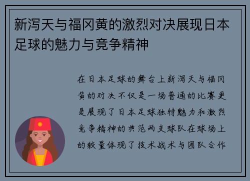 新泻天与福冈黄的激烈对决展现日本足球的魅力与竞争精神