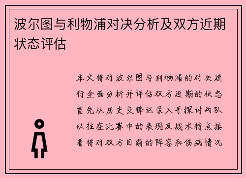 波尔图与利物浦对决分析及双方近期状态评估