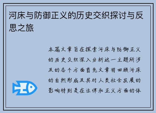 河床与防御正义的历史交织探讨与反思之旅