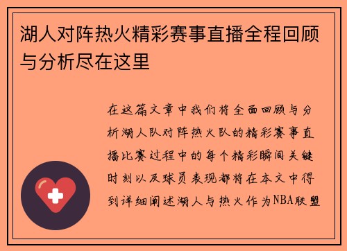 湖人对阵热火精彩赛事直播全程回顾与分析尽在这里