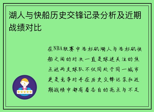 湖人与快船历史交锋记录分析及近期战绩对比