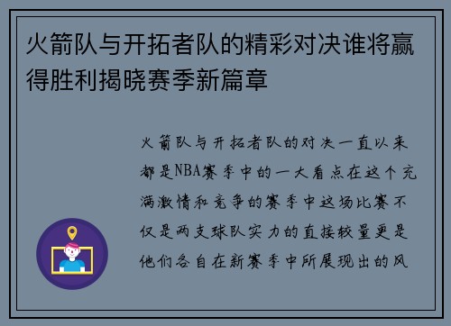火箭队与开拓者队的精彩对决谁将赢得胜利揭晓赛季新篇章