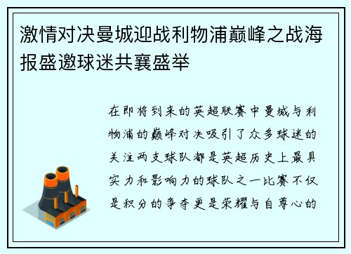 激情对决曼城迎战利物浦巅峰之战海报盛邀球迷共襄盛举