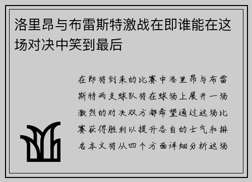 洛里昂与布雷斯特激战在即谁能在这场对决中笑到最后