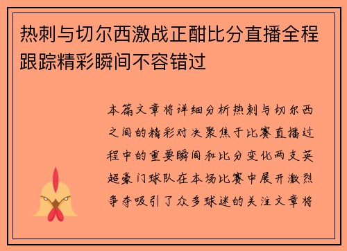 热刺与切尔西激战正酣比分直播全程跟踪精彩瞬间不容错过