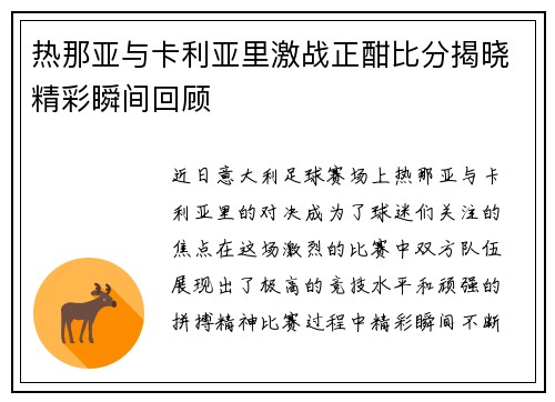热那亚与卡利亚里激战正酣比分揭晓精彩瞬间回顾