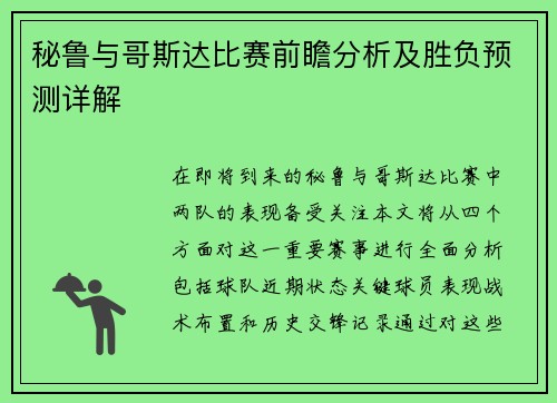 秘鲁与哥斯达比赛前瞻分析及胜负预测详解