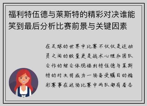 福利特伍德与莱斯特的精彩对决谁能笑到最后分析比赛前景与关键因素