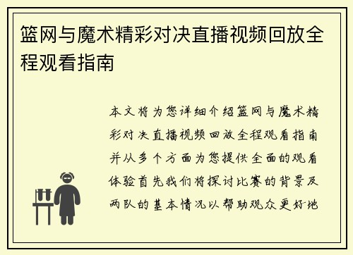 篮网与魔术精彩对决直播视频回放全程观看指南