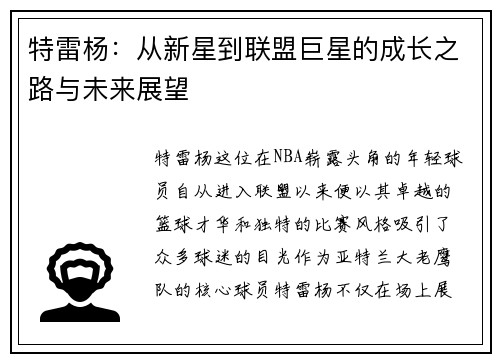 特雷杨：从新星到联盟巨星的成长之路与未来展望