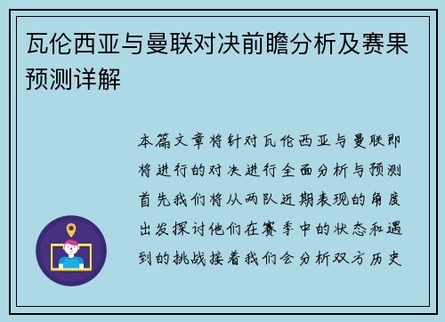 瓦伦西亚与曼联对决前瞻分析及赛果预测详解