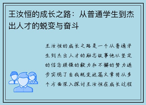 王汝恒的成长之路：从普通学生到杰出人才的蜕变与奋斗