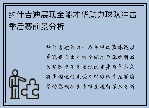 约什吉迪展现全能才华助力球队冲击季后赛前景分析