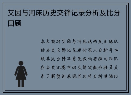 艾因与河床历史交锋记录分析及比分回顾