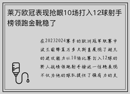 莱万欧冠表现抢眼10场打入12球射手榜领跑金靴稳了