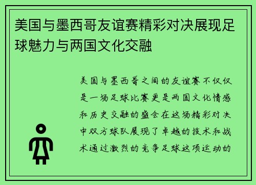 美国与墨西哥友谊赛精彩对决展现足球魅力与两国文化交融