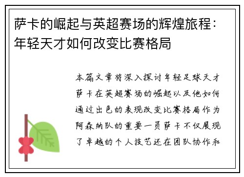 萨卡的崛起与英超赛场的辉煌旅程：年轻天才如何改变比赛格局
