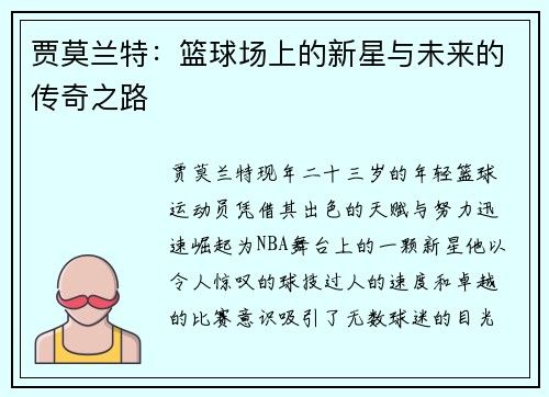 贾莫兰特：篮球场上的新星与未来的传奇之路
