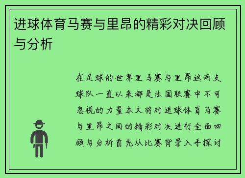 进球体育马赛与里昂的精彩对决回顾与分析