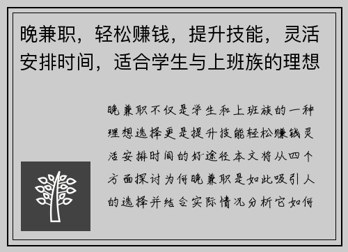 晚兼职，轻松赚钱，提升技能，灵活安排时间，适合学生与上班族的理想选择