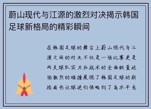 蔚山现代与江源的激烈对决揭示韩国足球新格局的精彩瞬间