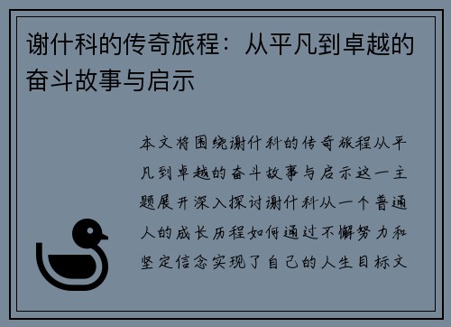 谢什科的传奇旅程：从平凡到卓越的奋斗故事与启示