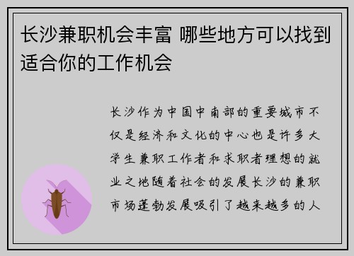 长沙兼职机会丰富 哪些地方可以找到适合你的工作机会