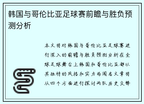 韩国与哥伦比亚足球赛前瞻与胜负预测分析